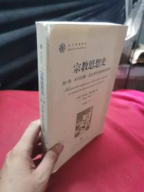 宗教思想史 第2卷 从乔达摩.悉达多到基督教的胜利