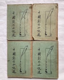 中国创作小说选1-4册全