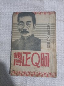 阿q正传