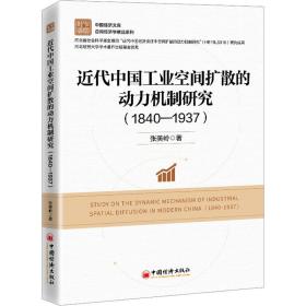 近代中国空间扩散的动力机制研究(1840-1937) 经济理论、法规 张美岭 新华正版