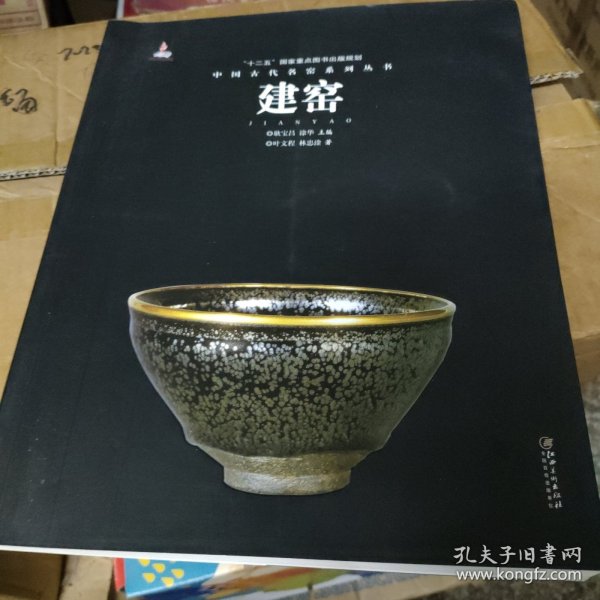 中国古代名窑：建窑