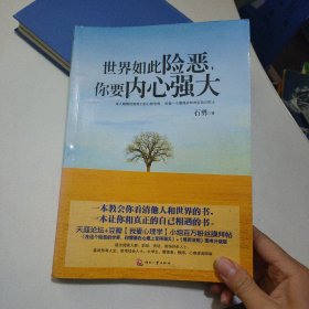 世界如此险恶，你要内心强大