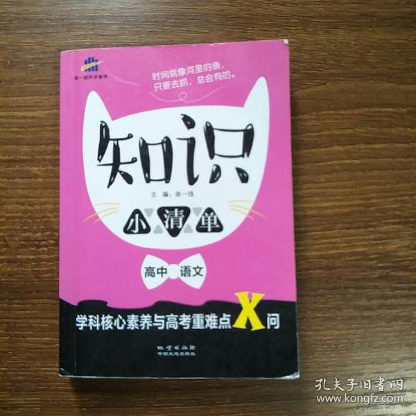 高中语文 知识小清单 学科核心素养与高考重难点X问（64开）曲一线科学备考（2018）