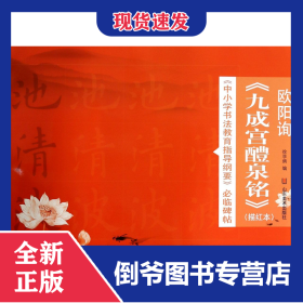 欧阳询九成宫醴泉铭(描红本)/中小学书法教育指导纲要必临碑帖