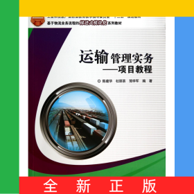 運(yùn)輸管理實(shí)務(wù)--項(xiàng)目教程(基于物流業(yè)務(wù)流程的梯進(jìn)式模塊化系列教材工業(yè)和信息產(chǎn)業(yè)職業(yè)
