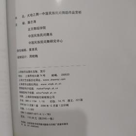 大地之舞:中国民族民间舞蹈作品赏析（无光盘）