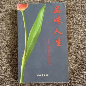 品味人生:杨运芳诗词选集