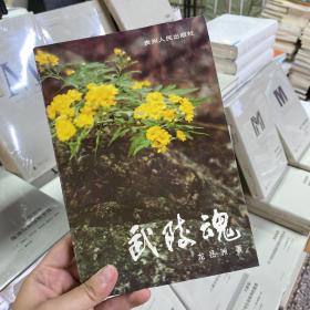 簽贈 武陵魂