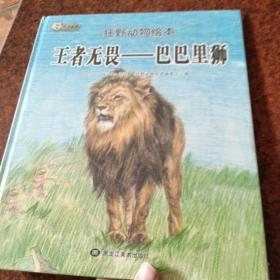狂野动物绘本:王者无畏一巴巴里狮