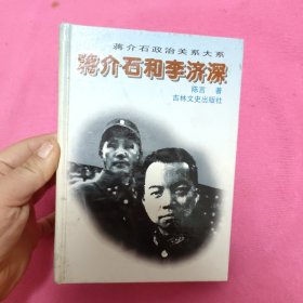 蒋介石和李济深