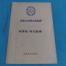 列宁的四月提網