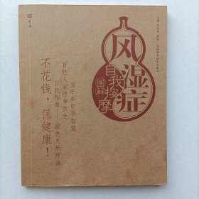 风湿症自我按摩图解 按摩与养生图解丛书 刘明军 9787538426489