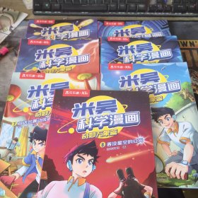 乐乐趣米吴科学漫画（1，3，4，5，6，7，8，）七本合售