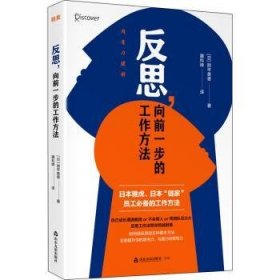 反思,向前一步的工作方法 9787551624916 [日]熊平美香 山东友谊出版社有限公司