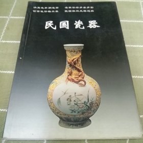 民国瓷器