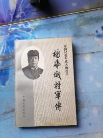 4.杨虎城将军传