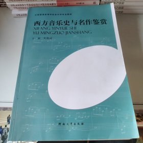 西方音乐史与名作鉴赏