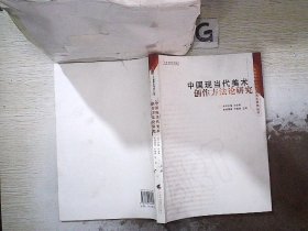 中国当现代美术创作方法论研究、、、