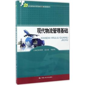 现代物流管理基础 大中专文科经管 蔡昭君,范兴兵,陈新鸿 主编 新华正版