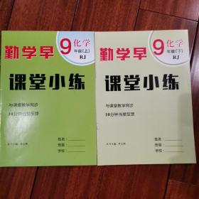 勤学早课堂小练化学9年级上下 两册合售