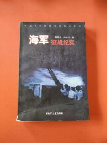 中国人民解放军征战纪实丛书・海军征战纪实