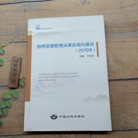 自然資源管理決策咨詢與建議