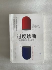 过度诊断：追求健康却使人致病