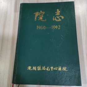 《沈阳铁路局中心医院 院志1950-1992》（收集大量史实资料及珍贵照片珍迹，沈阳铁路局党委书记马增清题签，仅印3000册）