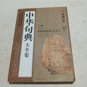 中华句典大全集 （下册）