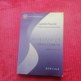 如何成为质的研究者：质的研究方法的教与学