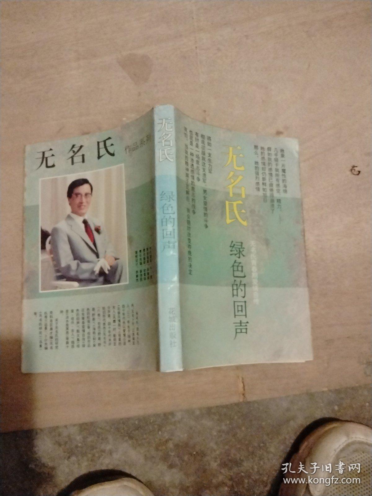 绿色的回声：无名氏青春期爱情自传