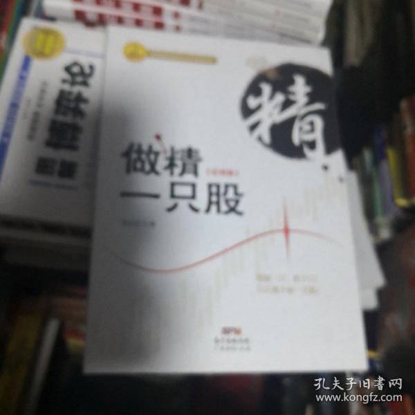 做精一只股（彩图版）