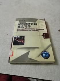 对外经济合同英文写作(第2版)