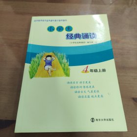 小学生经典诵读（四年级上册）