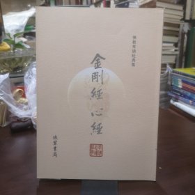 佛教常诵经典集 金刚经 心经