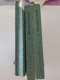 铸雪斋抄本聊斋志异 上中下三册全套（实物拍摄，上册封底书脊贴纸，3本封面封底和书口处多黄斑）阳台东柜四层南侧