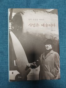 사업은 예술이다 정석 조중훈 이야기 韩文原版：韩国大韩航空、韩进集团创始人赵重勋评传—事业是艺术（2015年，386页，大32开精装本）