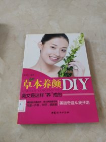 草本养颜DIY：美女是这样“养”成的 馆藏 正版 无笔迹