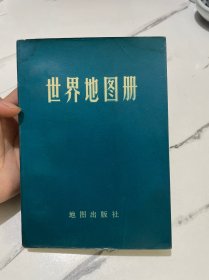 世界地图册（压膜本）