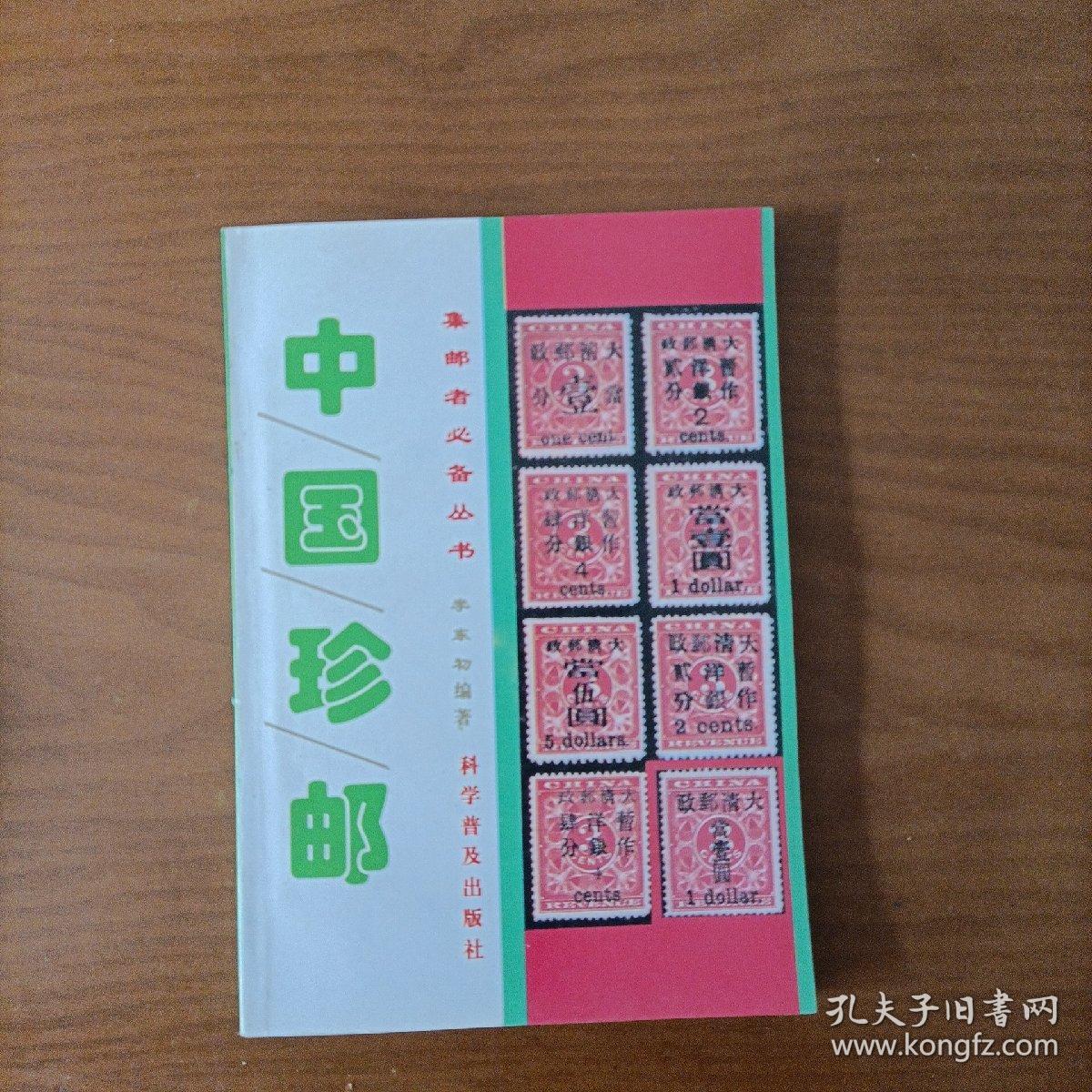 中国珍邮