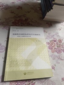 基础教育课程标准及其实施研究：一种基于问题的比较分析