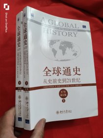 全球通史：从史前史到21世纪（第7版 修订版）【上下册】 16开