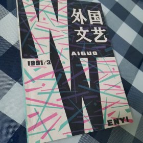 外国文艺1991/3