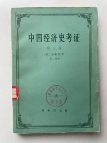 中国经济史考证 （第三卷）