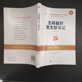 怎样做好党支部书记（2022最新版）