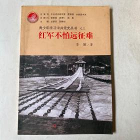 青少年学习中共党史丛书之3：红军不怕远征难