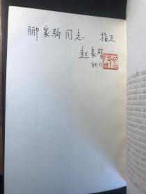 编辑忆旧（赵家璧赠送著名方志学家郦家驹先生之签名本、钤印本。1984年8月初版初印。品佳）