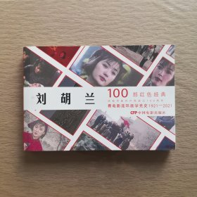 刘胡兰（1996年出品同名电影改编） 看电影连环画学党史100部红色经典 32开电影版连环画