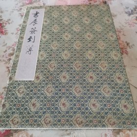 《書(shū)展簽到薄》收106位書(shū)畫(huà)家、京劇表演藝術(shù)家、體育界人士親筆簽名。