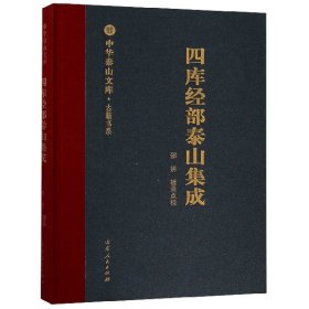 四库经部泰山集成/古籍书系·中华泰山文库